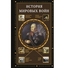 Полная история эпох. История мировых войн