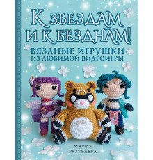 Хобби x2. К звездам и к безднам! Вязаные игрушки из любимой видеоигры
