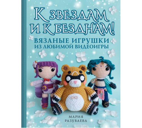 Хобби x2. К звездам и к безднам! Вязаные игрушки из любимой видеоигры