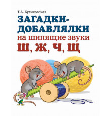 Загадки-добавлялки на шипящие звуки Ш, Ж, Ч, Щ.