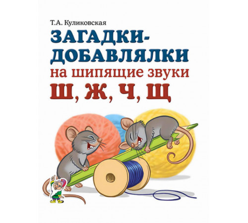 Загадки-добавлялки на шипящие звуки Ш, Ж, Ч, Щ.
