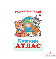 Раскраски для малышей. Кошкин атлас. Россия
