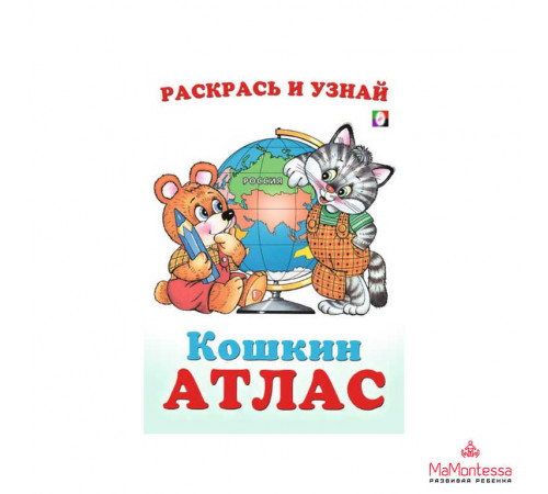 Раскраски для малышей. Кошкин атлас. Россия