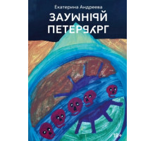 Заумный Петербург. Екатерина Андреева