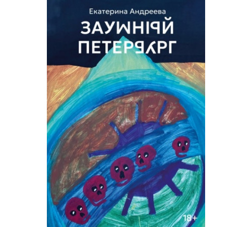 Заумный Петербург. Екатерина Андреева