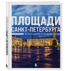 Эксмо.Площади Санкт-Петербурга. Истории центра и городских окраин