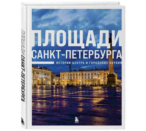 Эксмо.Площади Санкт-Петербурга. Истории центра и городских окраин