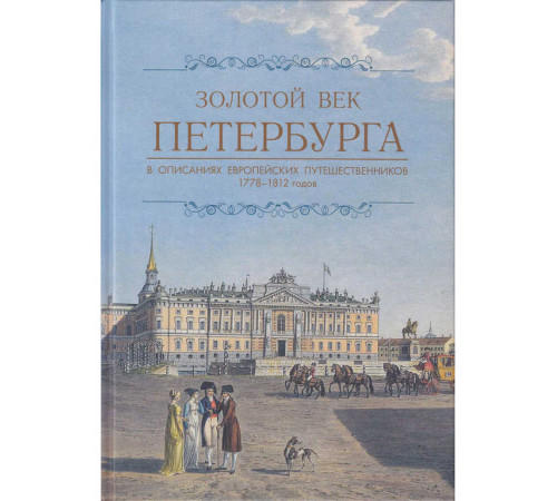 Золотой век Петербурга. О Санкт-Петербурге. Спащанский А.Н. Золотой век Петербурга. О Санкт-Петербурге. Спащанский А.Н.