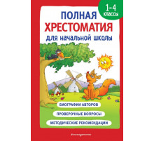 Полная хрестоматия для начальной школы. 1-4 классы. Книга 1