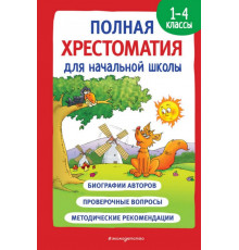 Полная хрестоматия для начальной школы. 1-4 классы. Книга 1