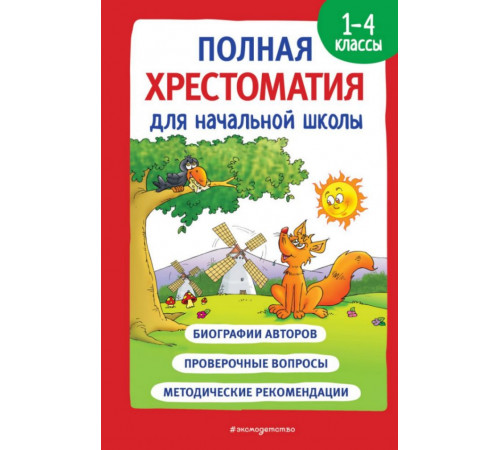 Полная хрестоматия для начальной школы. 1-4 классы. Книга 1