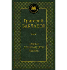МК.Навеки девятнадцатилетние
