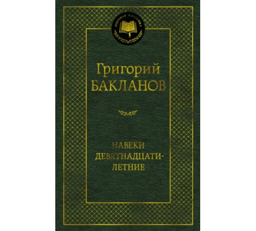 МК.Навеки девятнадцатилетние