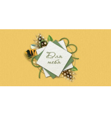 Конверт для денег. Мир открыток. 2-16-2428А Для тебя (ФС)