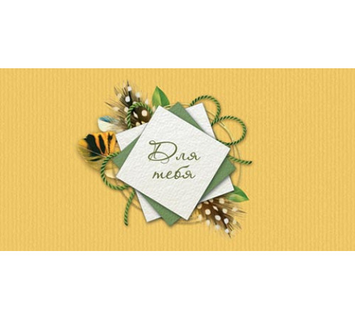 Конверт для денег. Мир открыток. 2-16-2428А Для тебя (ФС)