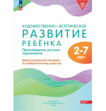 Развитие ребенка 2-7 лет Художественно-эстетическое. Произведение русских художников. Демонстрационный материал по изобразительному искусству