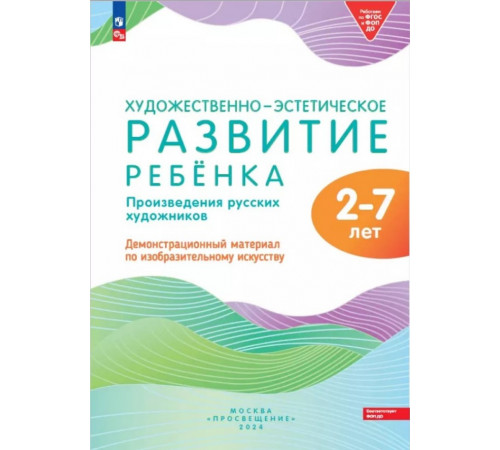 Развитие ребенка 2-7 лет Художественно-эстетическое. Произведение русских художников. Демонстрационный материал по изобразительному искусству