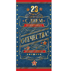 Конверт для денег. Мир открыток. 2-17-23023А 23 Февраля. с Днем защитника Отечества!