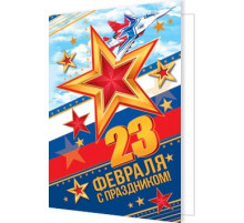 Подвески. Мир открыток. 2-70-23128А 23 Февраля ( РФ )