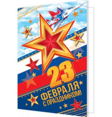 Подвески. Мир открыток. 2-70-23128А 23 Февраля ( РФ )
