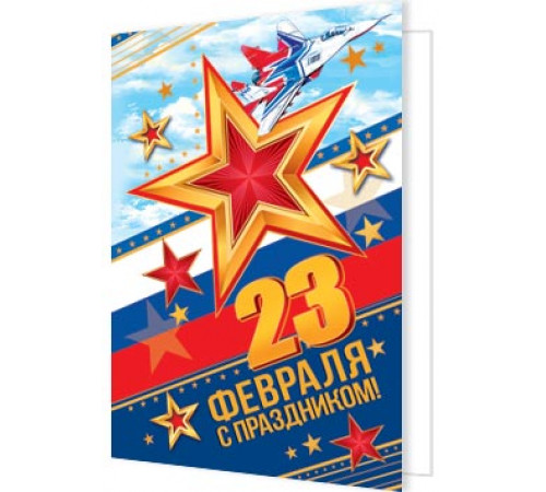 Подвески. Мир открыток. 2-70-23128А 23 Февраля ( РФ )