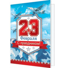 Подвески. Мир открыток. 2-70-23147А 23 Февраля