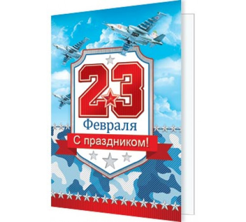 Подвески. Мир открыток. 2-70-23147А 23 Февраля
