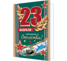 Подвески. Мир открыток. 2-70-23149А 23 ФЕВРАЛЯ