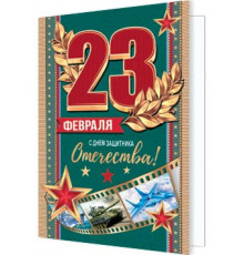 Подвески. Мир открыток. 2-70-23149А 23 ФЕВРАЛЯ