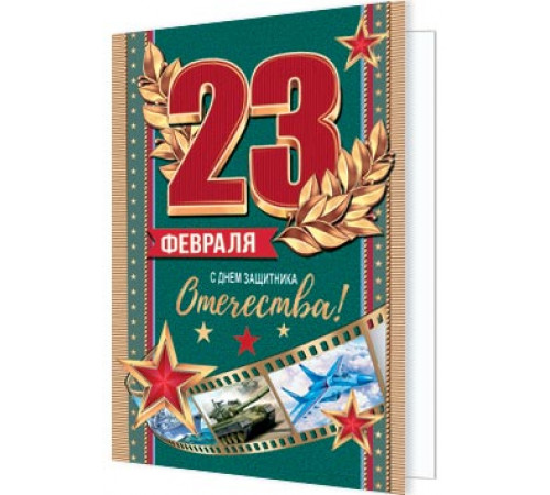 Подвески. Мир открыток. 2-70-23149А 23 ФЕВРАЛЯ