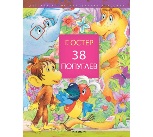 38 попугаев. Детская иллюстрированная классика 38 попугаев. Детская иллюстрированная классика
