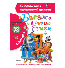 «Библиотека начальной школы» Маршак С.Я.: ''Багаж'' и другие стихи