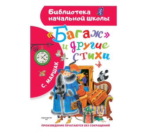 «Библиотека начальной школы» Маршак С.Я.: ''Багаж'' и другие стихи «Библиотека начальной школы» Маршак С.Я.: ''Багаж'' и другие стихи