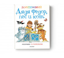 «Сказки с рисунками В.Чижикова» Эдуард Успенский: 