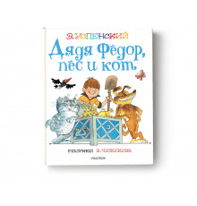 «Сказки с рисунками В.Чижикова» Эдуард Успенский: 