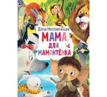 Мама для мамонтёнка. Главные книги для детей