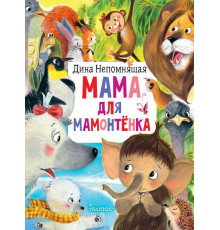 Мама для мамонтёнка. Главные книги для детей