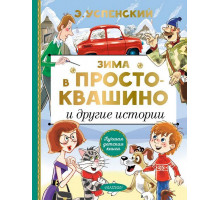 Лучшая детская книга. Зима в Простоквашино и другие истории