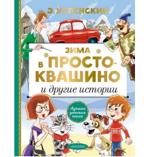 Лучшая детская книга. Зима в Простоквашино и другие истории