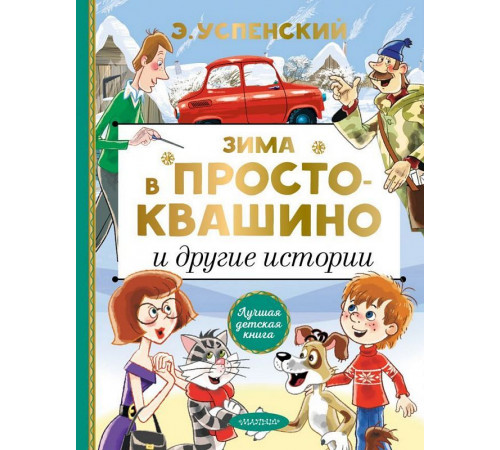 Лучшая детская книга. Зима в Простоквашино и другие истории