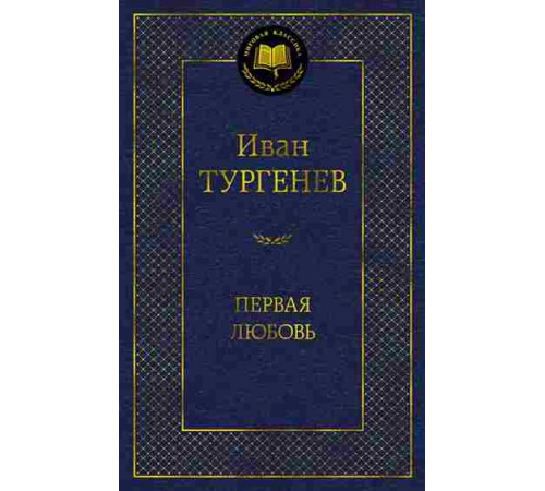 Мировая классика.