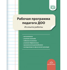 Рабочая программа педагога ДОО. Из опыта работы. ФГОС.