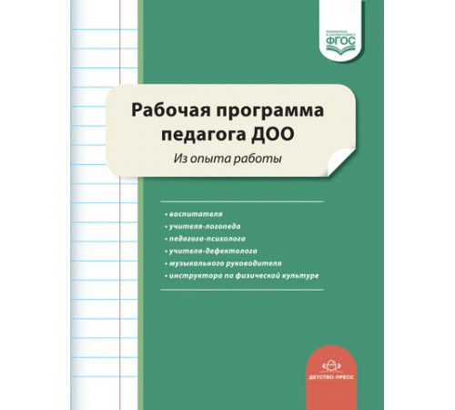 Рабочая программа педагога ДОО. Из опыта работы. ФГОС. Рабочая программа педагога ДОО. Из опыта работы. ФГОС.