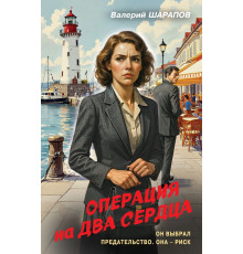 Операция на два сердца