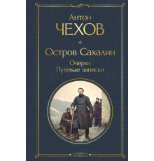 Остров Сахалин. Очерки. Путевые записки