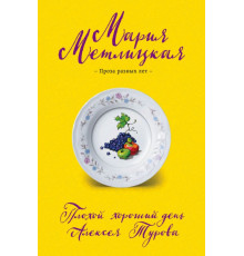Плохой хороший день Алексея Турова