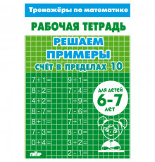 Тренажёры по математике. Решаем примеры. Счёт в пределах 10 (для детей 6-7 лет)