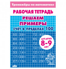 Тренажёры по математике. Решаем примеры.  Счёт в пределах 100 (для детей 8-9 лет)