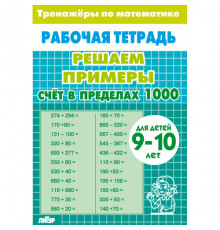 Тренажёры по математике. Решаем примеры.  Счёт в пределах 1000 (для детей 9-10 лет)