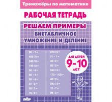 Тренажёры по математике. Решаем примеры.  Внетабличное умножение и деление (для детей 9-10 лет)